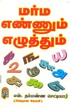 மர்ம எண்ணும் எழுத்தும்