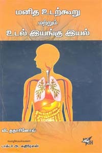 மனித உடற்கூறு மற்றும் உடல் இயங்கு இயல்