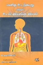 மனித உடற்கூறு மற்றும் உடல் இயங்கு இயல்