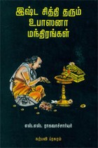 இஷ்ட சித்தி தரும் உபாஸனா மந்திரங்கள்