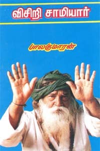 விசிறி சாமியார்