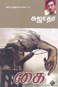 கை சுஜாதா குறுநாவல் வரிசை 16