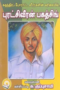 சுதந்திரப் போராட்ட வீரர்களின் வரிசையில் புரட்சிவீரன் பகத்சிங்