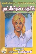 சுதந்திரப் போராட்ட வீரர்களின் வரிசையில் புரட்சிவீரன் பகத்சிங்