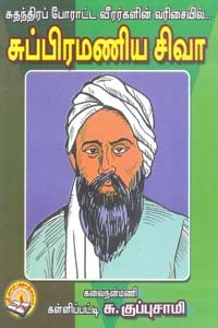 சுதந்திர போராட்ட வீரர்களின் வரிசையில் சுப்பிரமணிய சிவா