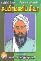 சுதந்திர போராட்ட வீரர்களின் வரிசையில் சுப்பிரமணிய சிவா