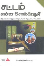 சட்டம் என்ன சொல்கிறது? வீடு, மனை, சொத்துக்கள் தொடர்பான அடிப்படைச் சட்டங்கள்