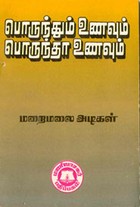 பொருந்தும் உணவும் பொருந்தா உணவும்