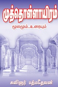 முத்தொள்ளாயிரம் மூலமும் உரையும்