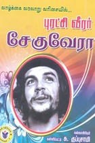 வாழ்க்கை வரலாறு வரிசையில் புரட்சி வீரர் சேகுவேரா
