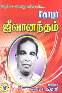 வாழ்க்கை வரலாறு வரிசையில் தோழர் ஜீவானந்தம்