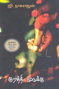 குறத்தி முடுக்கு