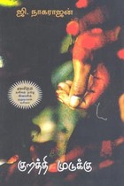 குறத்தி முடுக்கு