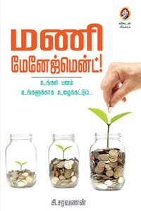 மணி மேனேஜ்மென்ட்