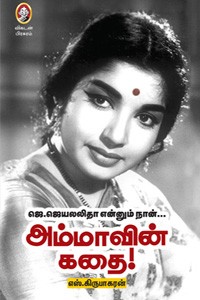 அம்மாவின் கதை (ஜெ. ஜெயலலிதா என்னும் நான்...)