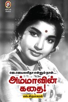 அம்மாவின் கதை (ஜெ. ஜெயலலிதா என்னும் நான்...)