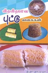 விதவிதமான புட்டு வகைகள்