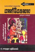கூலவாணிகன் சாத்தனாரின் மணிமேகலை மூலமும் உரையும் காப்பியம் 2