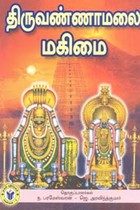 திருவண்ணாமலை மகிமை