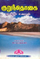 குறுந்தொகை மூலமும் உரையும்