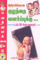 ஆரோக்கியமான குழந்தை வளர்ப்புக்கு டாக்டரின் ஆலோசனைகள்