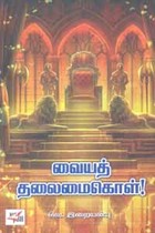 வையத் தலைமைகொள்