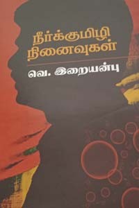 நீர்க்குமிழி நினைவுகள்