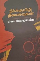 நீர்க்குமிழி நினைவுகள்