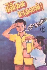 மின்கல மாதவன்!