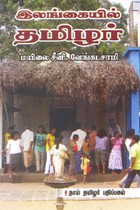 இலங்கையில் தமிழர்