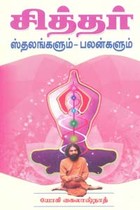 சித்தர் ஸ்தலங்களும் பலன்களும்