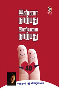 இன்னா நாற்பது இனியவை நாற்பது