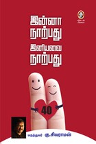 இன்னா நாற்பது இனியவை நாற்பது