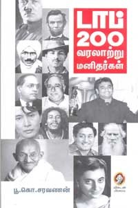 டாப் 200 வரலாற்று மனிதர்கள்