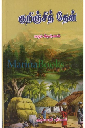 குறிஞ்சித்தேன்