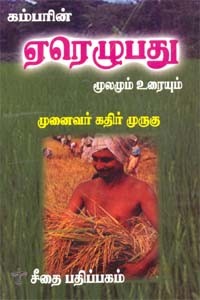 கம்பர் இயற்றிய ஏர் எழுபது மூலமும் உரையும்