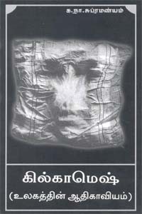 கில்காமெஷ் (உலகத்தின் ஆதிகாவியம்)