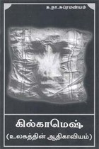 கில்காமெஷ் (உலகத்தின் ஆதிகாவியம்)