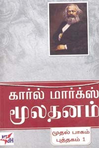 கார்ல் மார்க்ஸ் மூலதனம் (3 பாகங்கள் கொண்ட 5 புத்தகங்கள்)