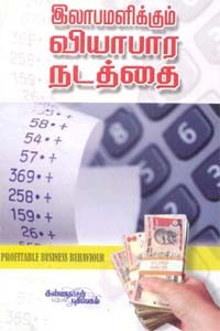இலாபமளிக்கும் வியாபார நடத்தை