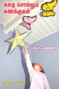 கதை சொல்லும் கணக்குகள்