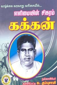 வாழ்க்கை வரலாறு வரிசையில் எளிமையின் சிகரம் கக்கன்