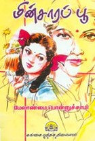 மின்சாரப் பூ (சாகித்திய அகாதமி விருது பெற்ற நூல்)