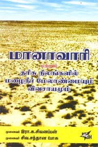 மானாவாரி மற்றும் தரிசு நிலங்களில் மழைநீர் மேலாண்மையும் விவசாயமும்
