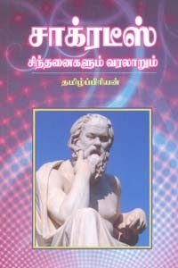 சாக்ரடீஸ் சிந்தனைகளும் வரலாறும்