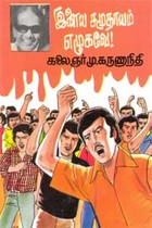 இளைய சமுதாயம் எழுகவே!