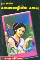 அமரர் கல்கியின் கணையாழியின் கனவு