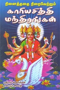 நினைத்ததை நிறைவேற்றும் காரியசித்தி மந்திரங்கள்