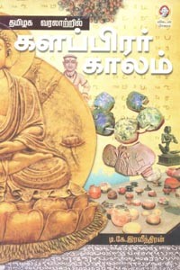 தமிழக வரலாற்றில் களப்பிரர் காலம்