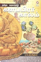 தமிழக வரலாற்றில் களப்பிரர் காலம்